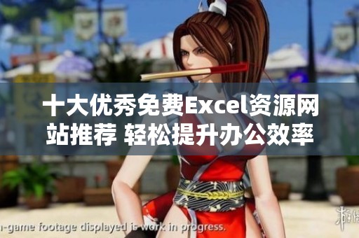 十大优秀免费Excel资源网站推荐 轻松提升办公效率