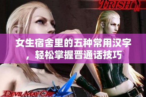 女生宿舍里的五种常用汉字，轻松掌握晋通话技巧