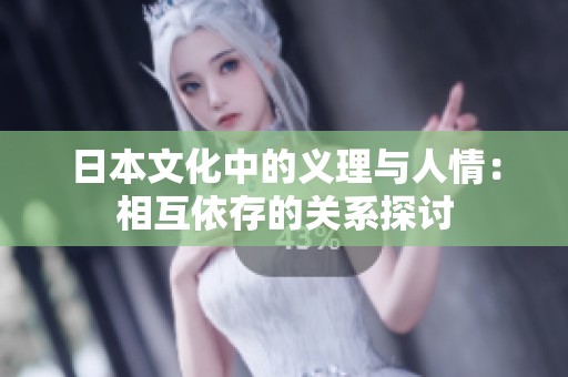 日本文化中的义理与人情：相互依存的关系探讨