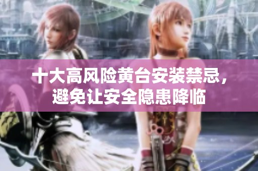 十大高风险黄台安装禁忌，避免让安全隐患降临