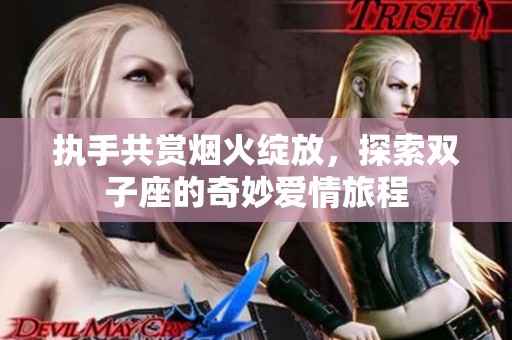 执手共赏烟火绽放，探索双子座的奇妙爱情旅程