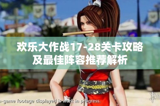 欢乐大作战17-28关卡攻略及最佳阵容推荐解析