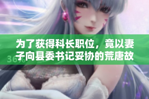 为了获得科长职位，竟以妻子向县委书记妥协的荒唐故事