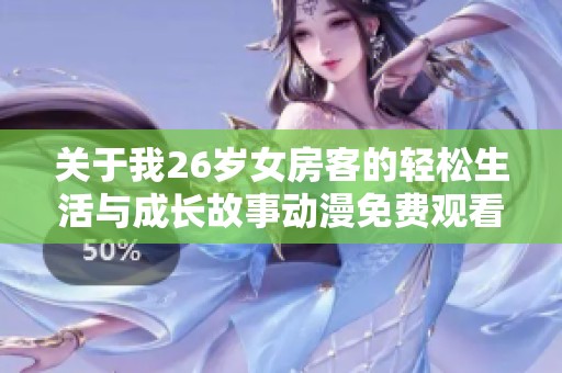 关于我26岁女房客的轻松生活与成长故事动漫免费观看