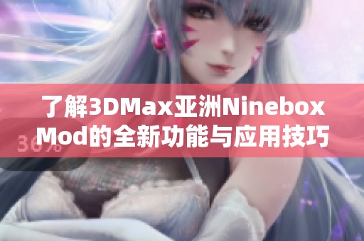 了解3DMax亚洲NineboxMod的全新功能与应用技巧