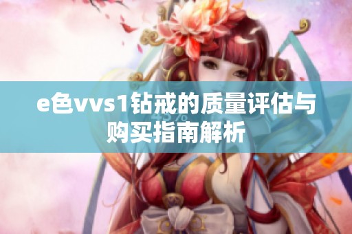 e色vvs1钻戒的质量评估与购买指南解析