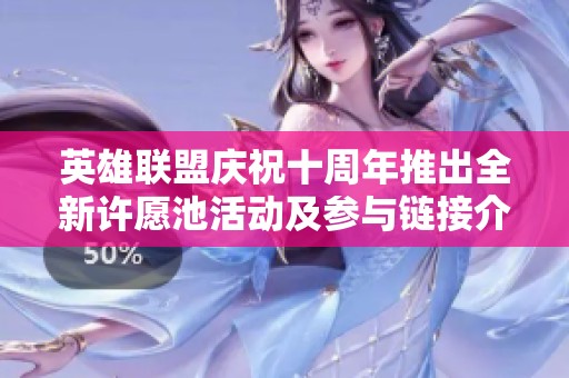 英雄联盟庆祝十周年推出全新许愿池活动及参与链接介绍