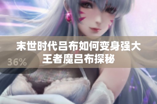 末世时代吕布如何变身强大王者魔吕布探秘