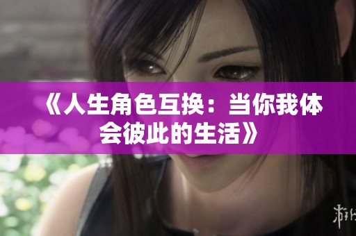《人生角色互换：当你我体会彼此的生活》