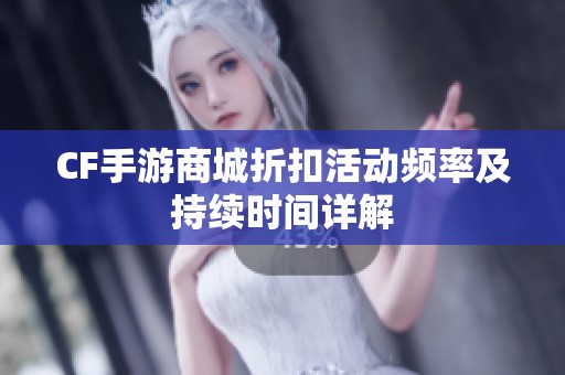 CF手游商城折扣活动频率及持续时间详解