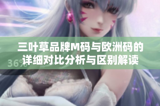 三叶草品牌M码与欧洲码的详细对比分析与区别解读