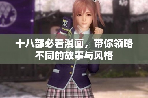 十八部必看漫画，带你领略不同的故事与风格
