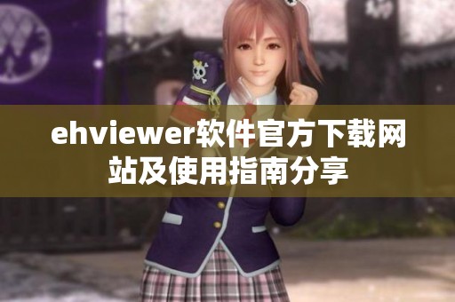 ehviewer软件官方下载网站及使用指南分享