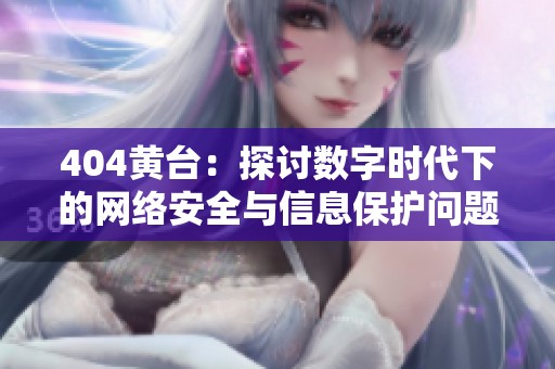 404黄台：探讨数字时代下的网络安全与信息保护问题