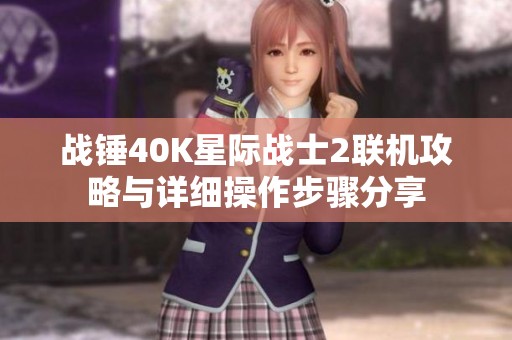 战锤40K星际战士2联机攻略与详细操作步骤分享