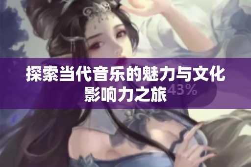 探索当代音乐的魅力与文化影响力之旅