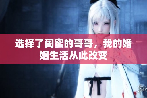 选择了闺蜜的哥哥，我的婚姻生活从此改变