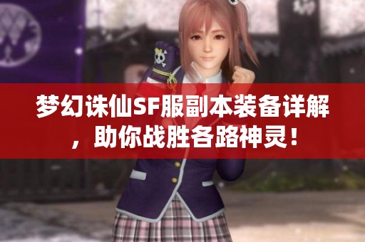 梦幻诛仙SF服副本装备详解，助你战胜各路神灵！