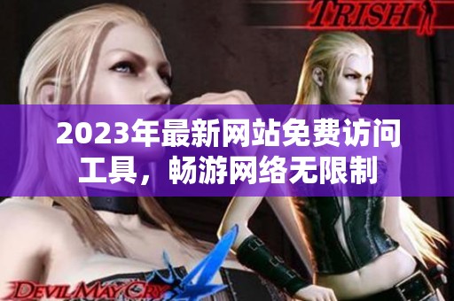 2023年最新网站免费访问工具，畅游网络无限制