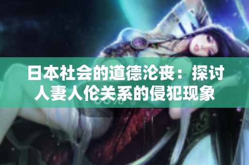 日本社会的道德沦丧：探讨人妻人伦关系的侵犯现象