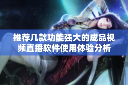 推荐几款功能强大的成品视频直播软件使用体验分析
