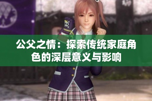 公父之情：探索传统家庭角色的深层意义与影响