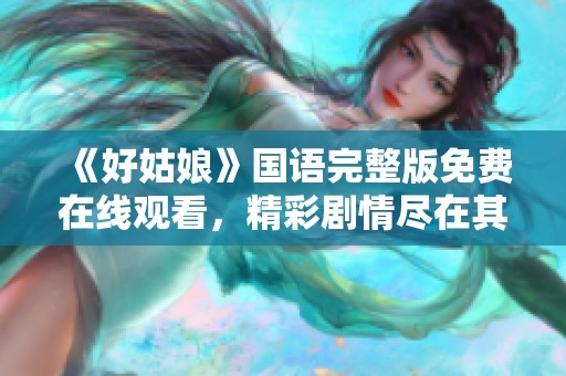 《好姑娘》国语完整版免费在线观看，精彩剧情尽在其中