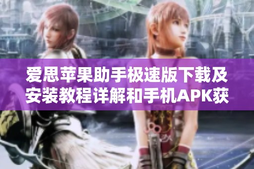 爱思苹果助手极速版下载及安装教程详解和手机APK获取方法