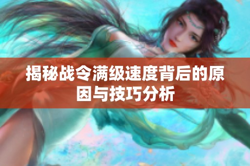 揭秘战令满级速度背后的原因与技巧分析