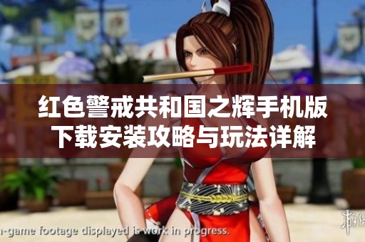 红色警戒共和国之辉手机版下载安装攻略与玩法详解