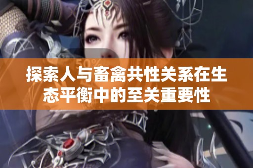 探索人与畜禽共性关系在生态平衡中的至关重要性