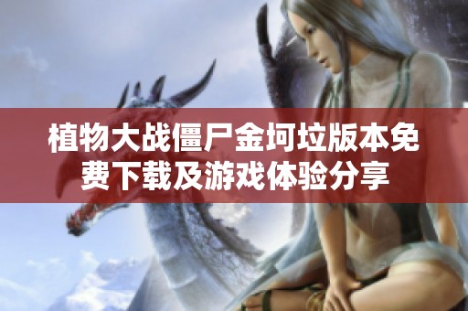 植物大战僵尸金坷垃版本免费下载及游戏体验分享