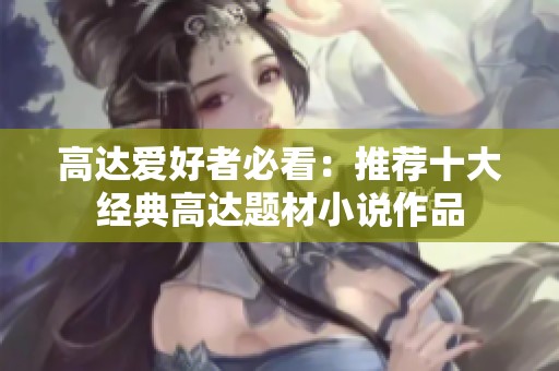高达爱好者必看：推荐十大经典高达题材小说作品