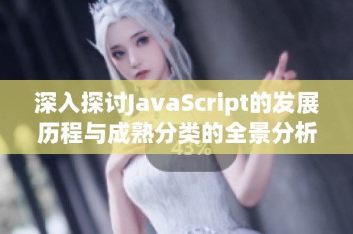 深入探讨JavaScript的发展历程与成熟分类的全景分析