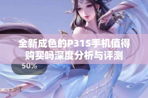 全新成色的P31S手机值得购买吗深度分析与评测