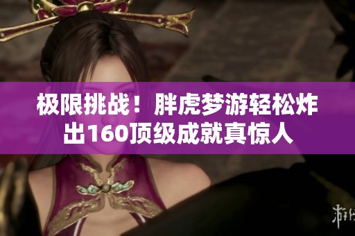 极限挑战！胖虎梦游轻松炸出160顶级成就真惊人