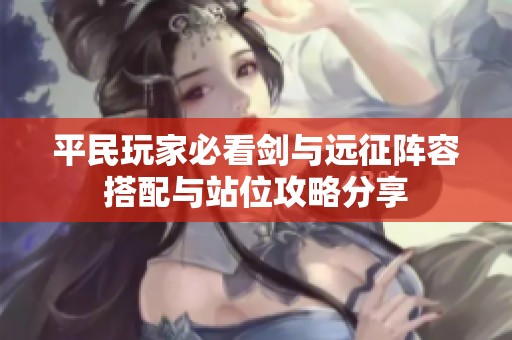 平民玩家必看剑与远征阵容搭配与站位攻略分享