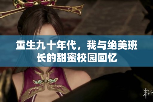 重生九十年代，我与绝美班长的甜蜜校园回忆