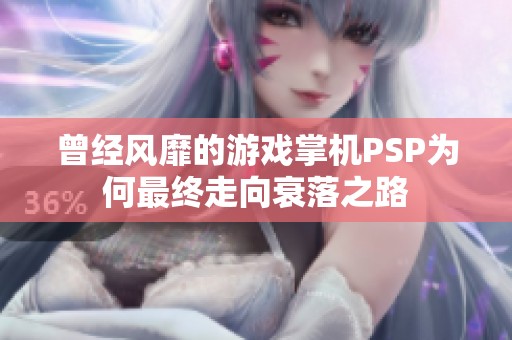 曾经风靡的游戏掌机PSP为何最终走向衰落之路