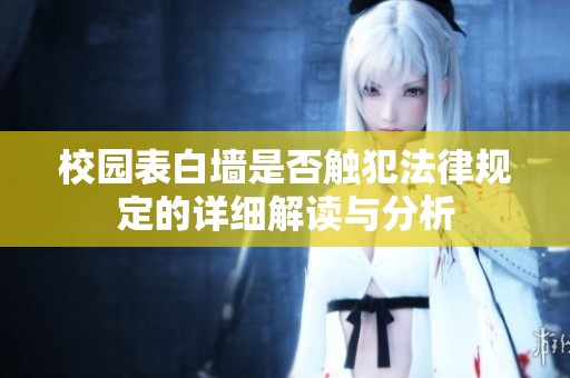 校园表白墙是否触犯法律规定的详细解读与分析
