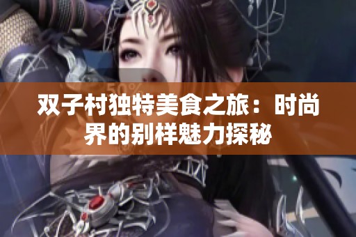 双子村独特美食之旅：时尚界的别样魅力探秘