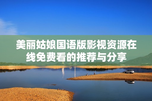 美丽姑娘国语版影视资源在线免费看的推荐与分享