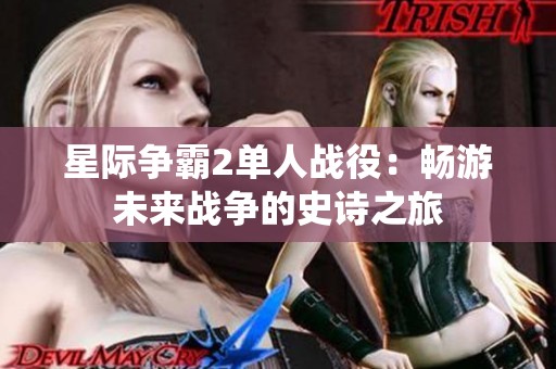 星际争霸2单人战役：畅游未来战争的史诗之旅