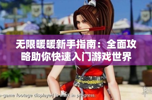 无限暖暖新手指南：全面攻略助你快速入门游戏世界