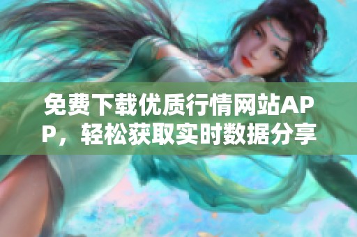 免费下载优质行情网站APP，轻松获取实时数据分享