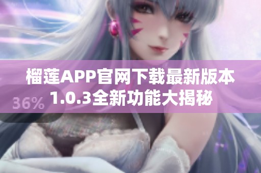 榴莲APP官网下载最新版本1.0.3全新功能大揭秘