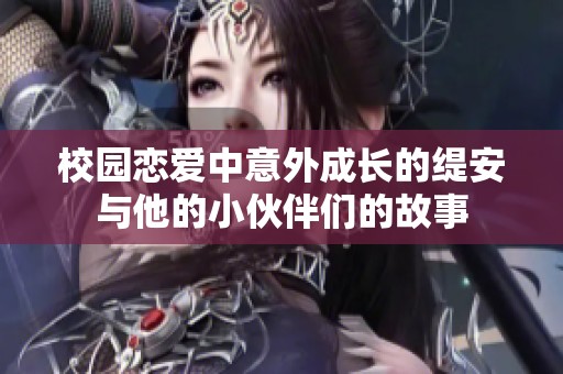 校园恋爱中意外成长的缇安与他的小伙伴们的故事