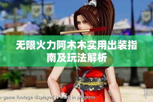 无限火力阿木木实用出装指南及玩法解析