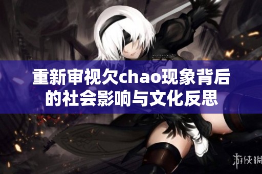 重新审视欠chao现象背后的社会影响与文化反思
