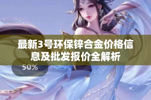 最新3号环保锌合金价格信息及批发报价全解析